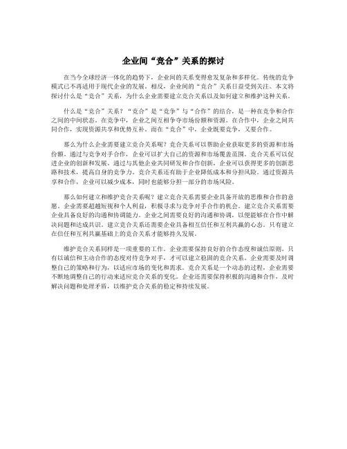 企业间“竞合”关系的探讨