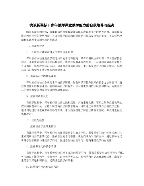 浅谈新课标下青年教师课堂教学能力的自我培养与提高