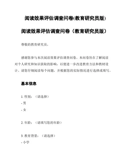 阅读效果评估调查问卷(教育研究员版)