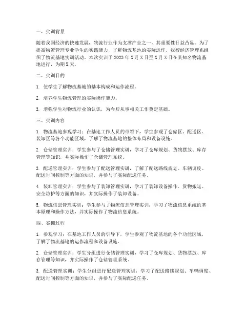 物流基地实训报告