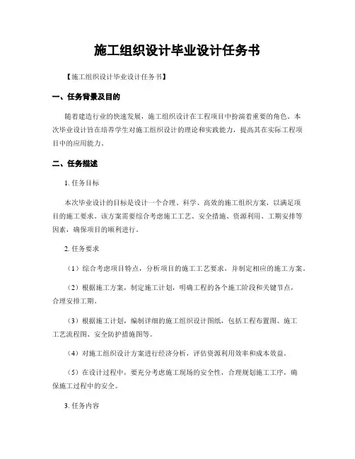 施工组织设计毕业设计任务书