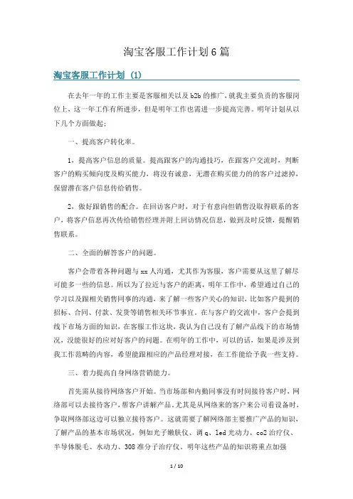淘宝客服工作计划6篇