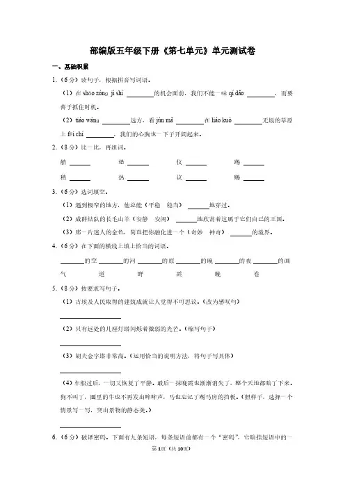 人教版五年级语文下册《第七单元》单元测试卷及答案详解(含作文)