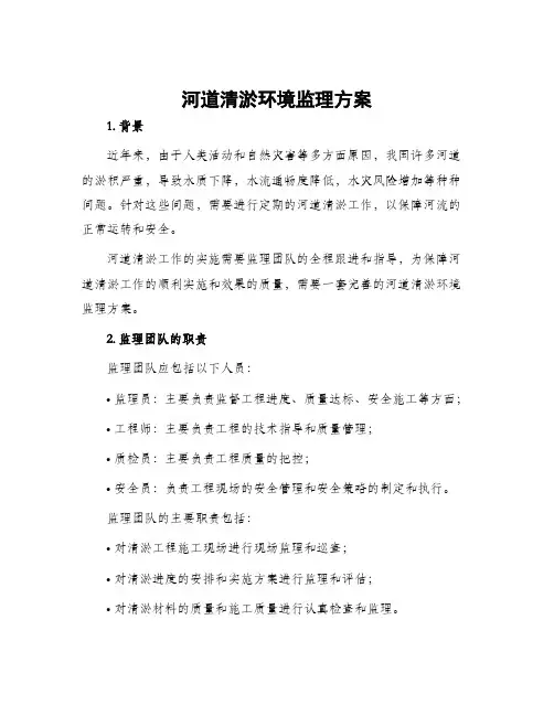 河道清淤环境监理方案