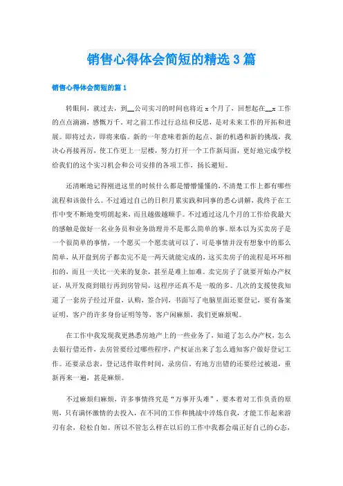 销售心得体会简短的精选3篇