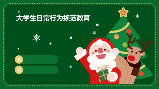 大学生日常行为规范教育