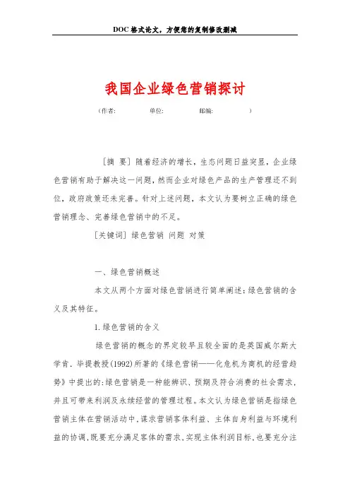 我国企业绿色营销探讨