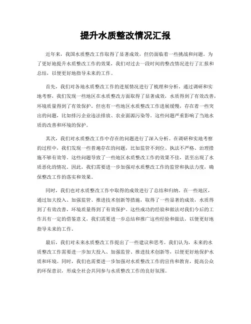 提升水质整改情况汇报
