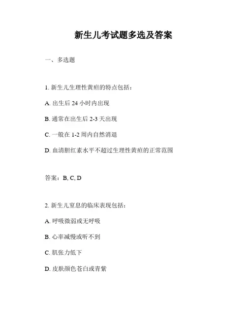 新生儿考试题多选及答案