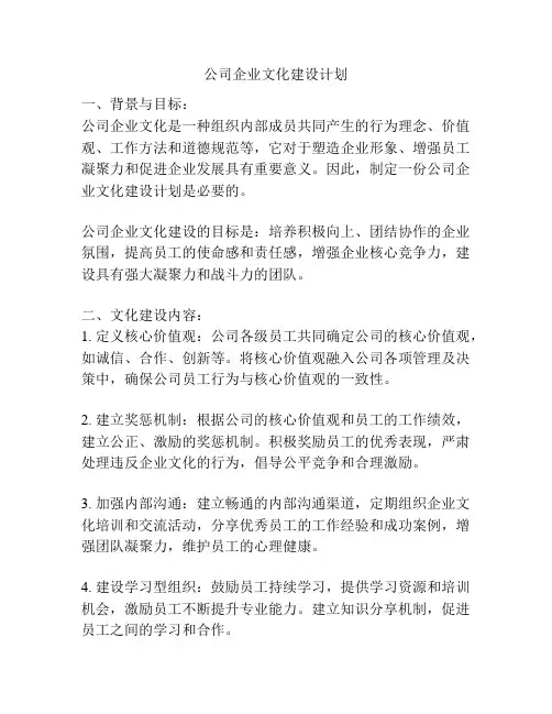公司企业文化建设计划