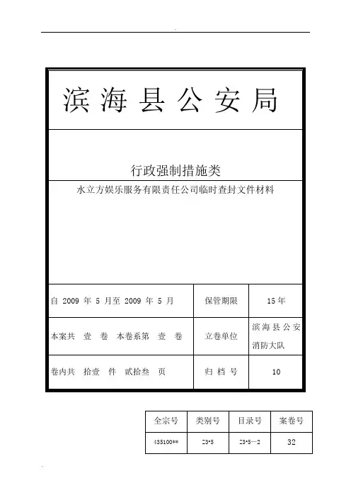 行政强制临时查封案卷示例