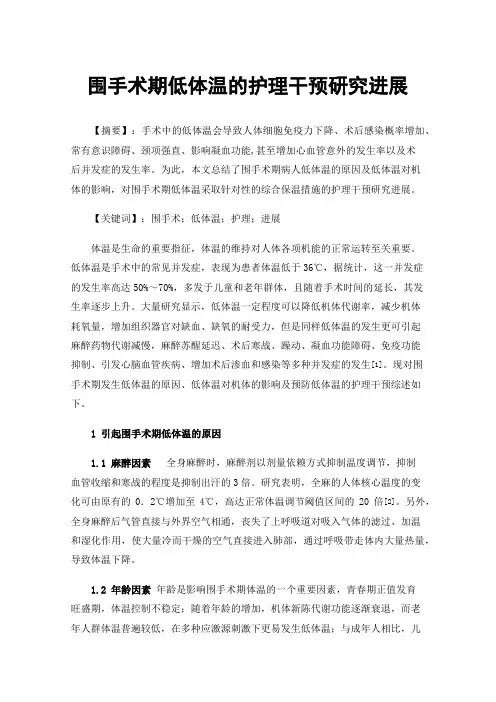 围手术期低体温的护理干预研究进展