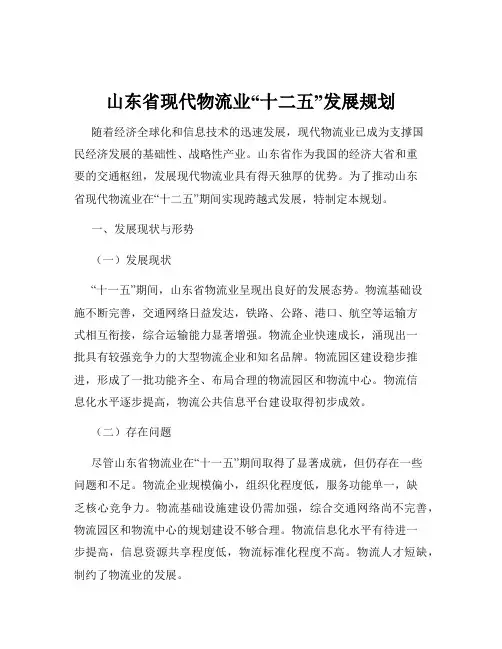 山东省现代物流业“十二五”发展规划