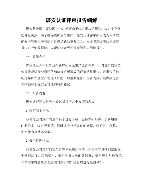 煤安认证评审报告细解