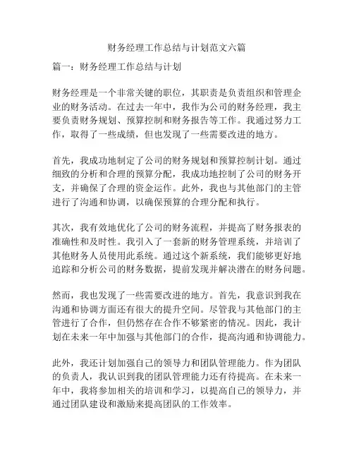 财务经理工作总结与计划范文六篇