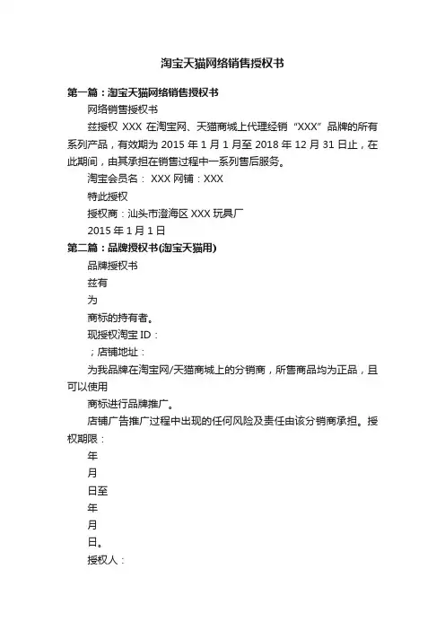 淘宝天猫网络销售授权书