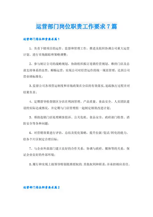 运营部门岗位职责工作要求7篇