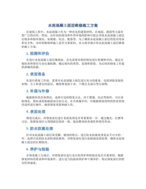 水泥混凝土面层维修施工方案