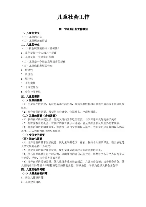 儿童社会工作