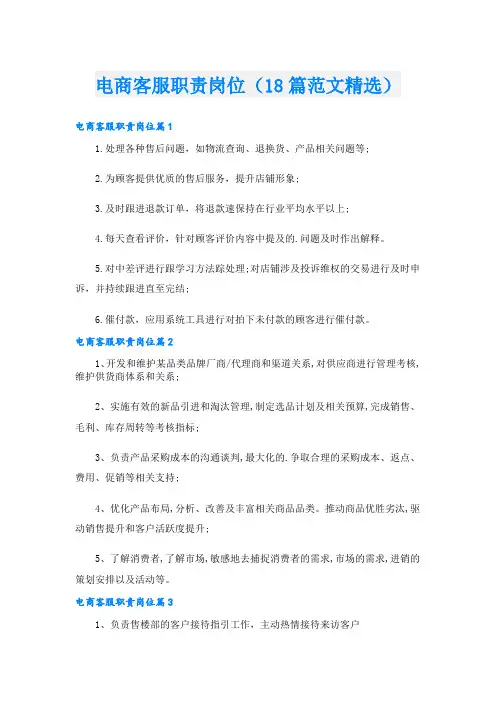 电商客服职责岗位(18篇范文精选)