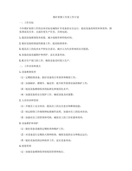 煤矿检修工年度工作计划