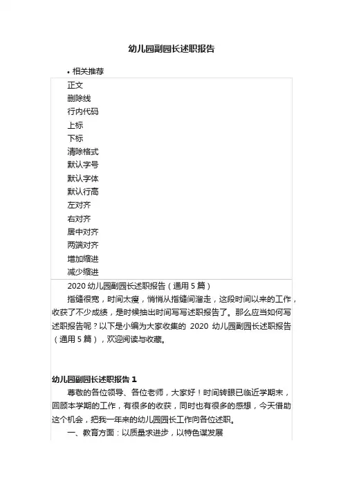 幼儿园副园长述职报告