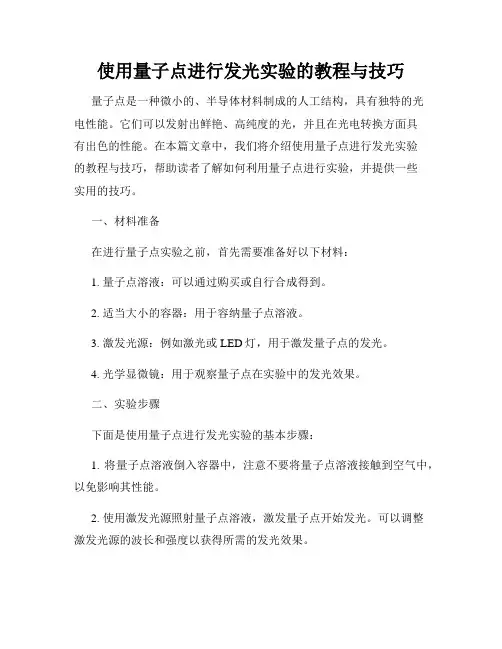 使用量子点进行发光实验的教程与技巧