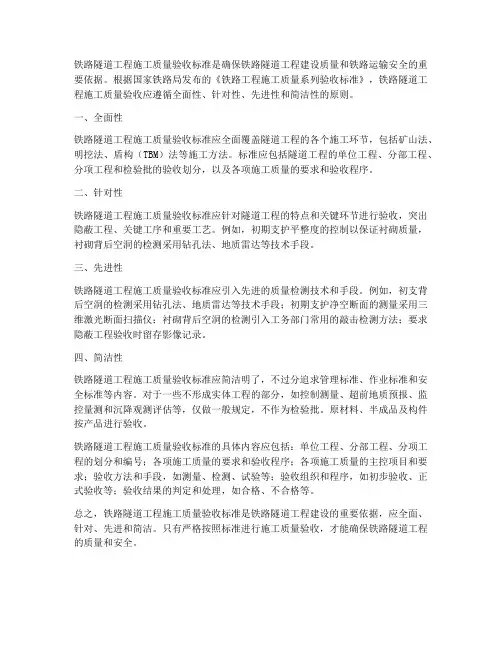 铁路隧道工程施工质量验收标准