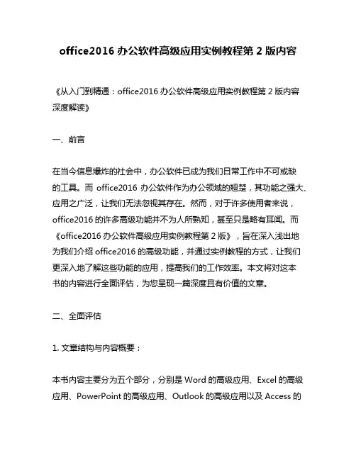 office2016办公软件高级应用实例教程第2版内容