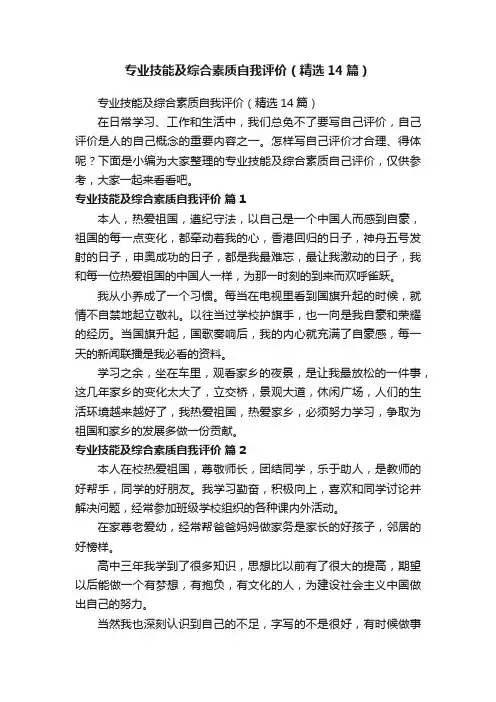 专业技能及综合素质自我评价（精选14篇）