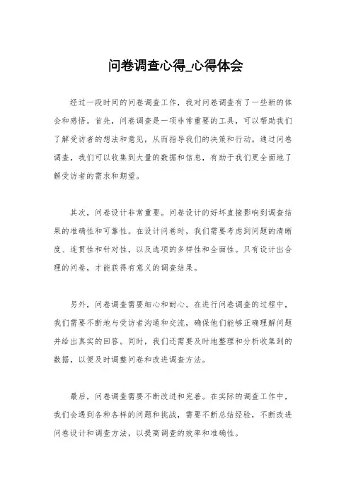 问卷调查心得_心得体会