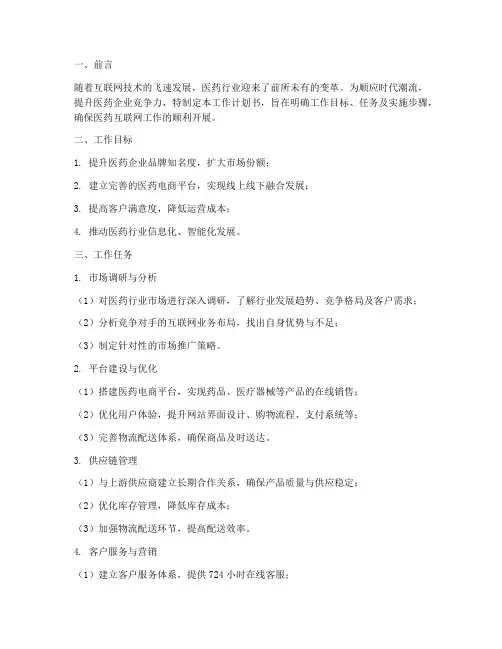 医药互联网工作计划书模板