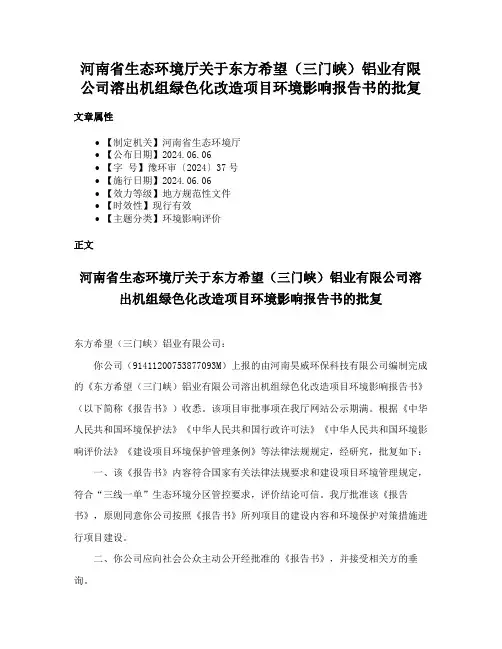 河南省生态环境厅关于东方希望（三门峡）铝业有限公司溶出机组绿色化改造项目环境影响报告书的批复