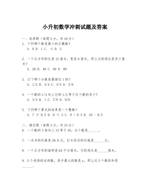 小升初数学冲刺试题及答案