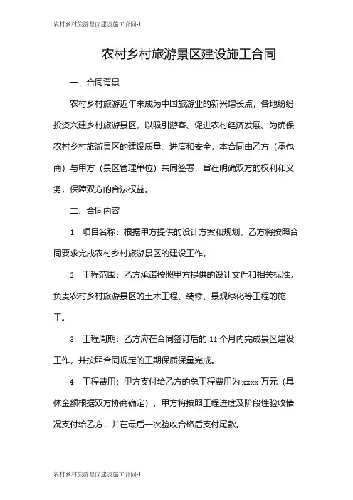 农村乡村旅游景区建设施工合同