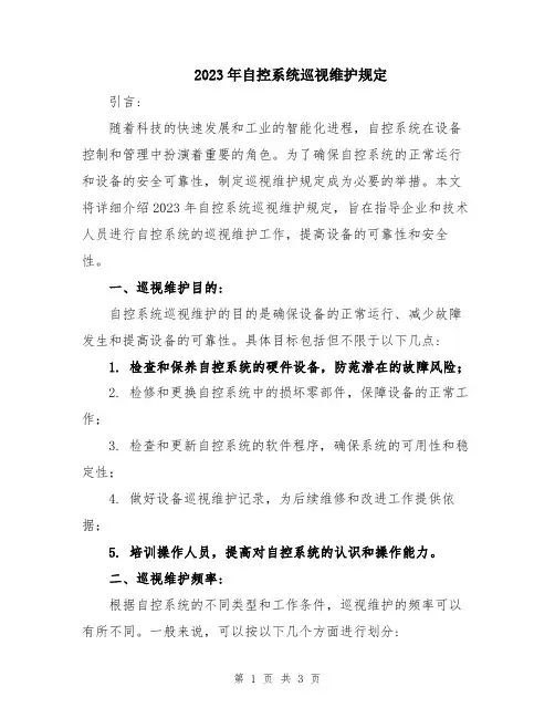 2023年自控系统巡视维护规定