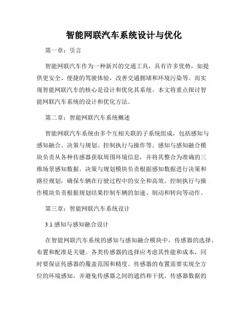 智能网联汽车系统设计与优化