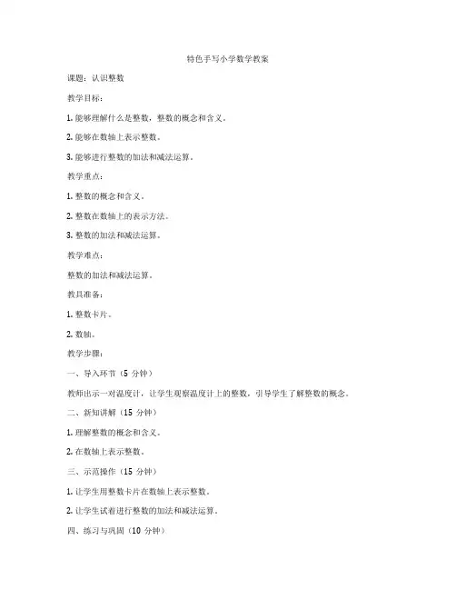特色手写小学数学教案
