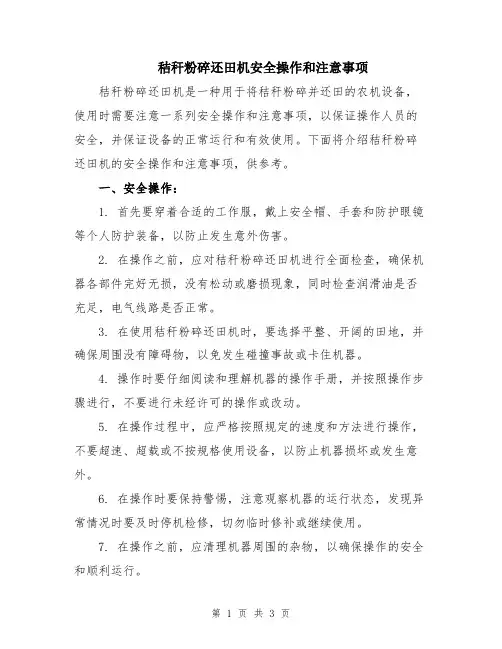秸秆粉碎还田机安全操作和注意事项