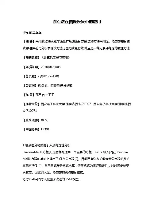 跳点法在图像恢复中的应用