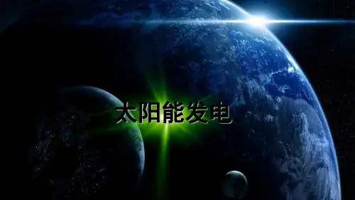 太阳能发电ppt资料