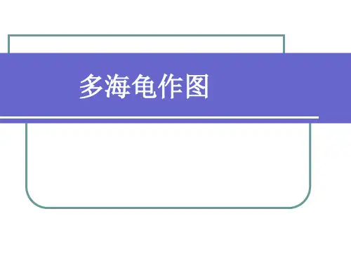 六年级上册信息技术ppt课件第13课多海龟作图人教新课标共11张