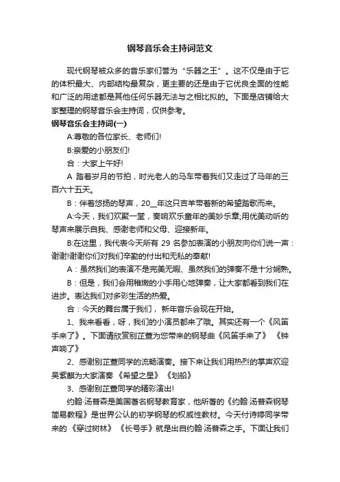 钢琴音乐会主持词范文