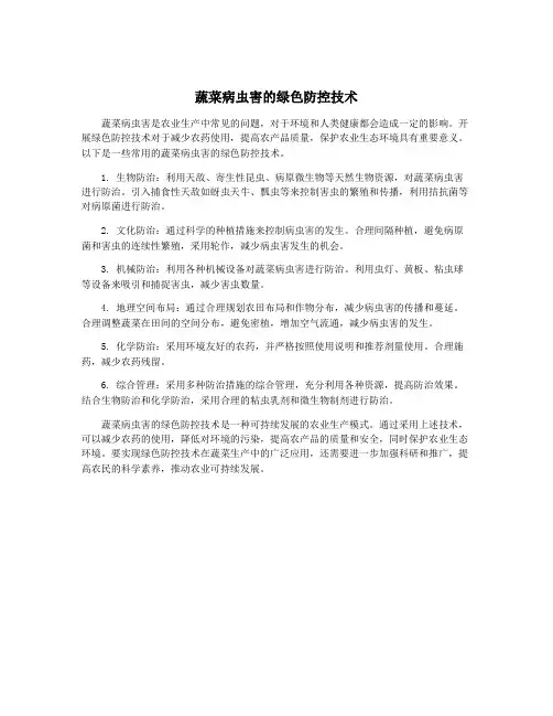 蔬菜病虫害的绿色防控技术