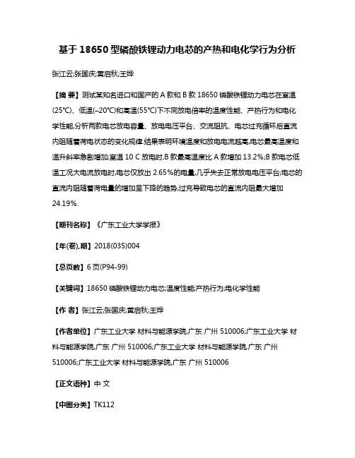 基于18650型磷酸铁锂动力电芯的产热和电化学行为分析