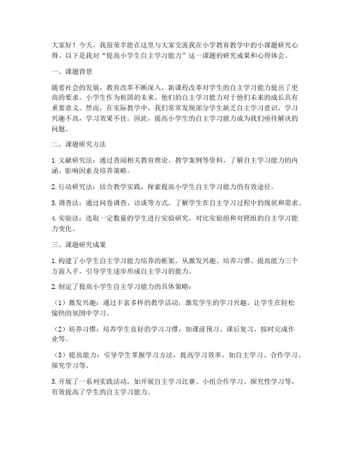 小学教师小课题交流发言稿