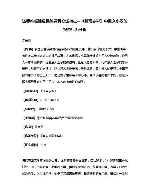 运筹帷幄除危机煞费苦心送福祉--《聊斋志异》中狐女小翠的报恩行为分析