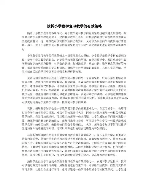浅析小学数学复习教学的有效策略