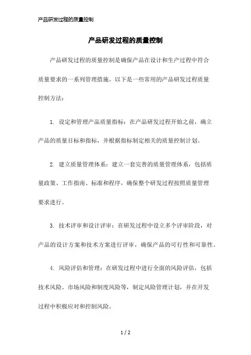 产品研发过程的质量控制