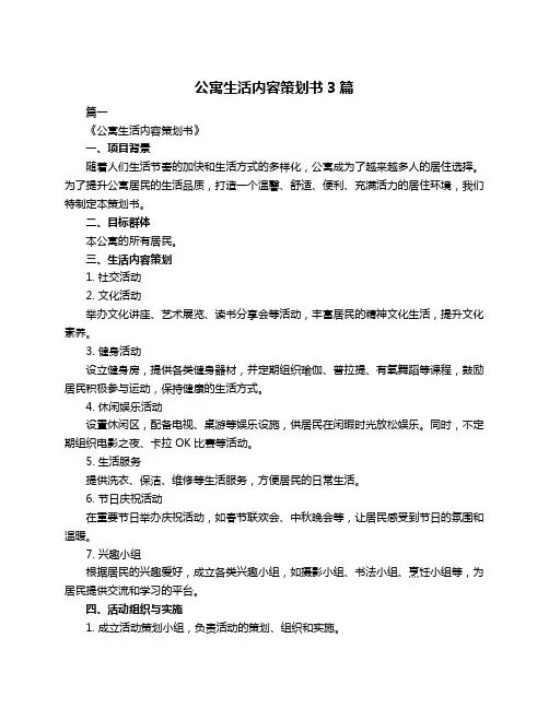 公寓生活内容策划书3篇
